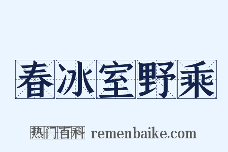 春冰室野乘是什么意思的图片
